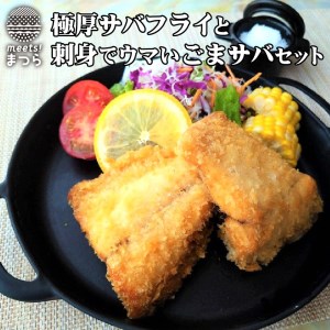 004 極厚サバフライと刺身でウマいごまサバセット 旬な鯖をフライと特製胡麻醤油和えで 長崎県松浦市 ふるさと納税サイト ふるなび