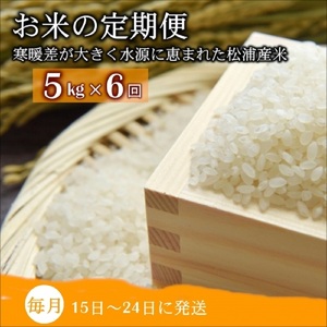 お米の定期便5kg×6回【定期便】( 米 お米 ご飯 白米 定期便 松浦産 5キロ 長崎県 松浦市 夢しずく コシヒカリ ヒノヒカリ にこまる なつほのか )【E8-007】