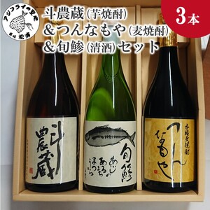 斗農蔵(芋焼酎)＆つんなもや(麦焼酎)＆旬鯵(清酒)セット【B5-059】