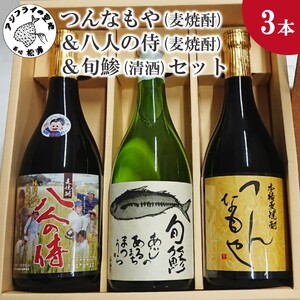 つんなもや(麦焼酎)＆八人の侍(麦焼酎)＆旬鯵(清酒)セット【B5-061】