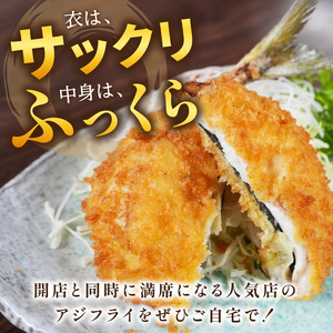 「アジフライの聖地　松浦」の行列ができる人気店「海道」の大将が作る大きなアジフライ6枚～8枚( 魚 魚介類 海鮮類 真アジ 真あじ 真鰺 マアジ 鰺 あじ アジ アジフライ あじフライ あじふらい フライ 冷凍 人気 おすすめ 海鮮 冷凍 )【B4-062】