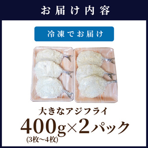 「アジフライの聖地　松浦」の行列ができる人気店「海道」の大将が作る大きなアジフライ6枚～8枚( 魚 魚介類 海鮮類 真アジ 真あじ 真鰺 マアジ 鰺 あじ アジ アジフライ あじフライ あじふらい フライ 冷凍 人気 おすすめ 海鮮 冷凍 )【B4-062】