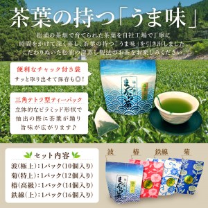 【B1-122】深蒸し製法で作られた味わいあるお茶「まつうら茶」ティーパック4種セット