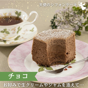 【A6-017】天使のシフォンケーキ　チョコとプレーン２個セット