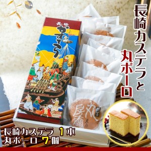 【A7-007】「長崎カステラ」1本と素朴なおやつ「丸ボーロ」7枚
