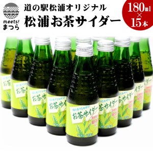 【A7-043】道の駅松浦オリジナル「松浦お茶サイダー」180ml×15本