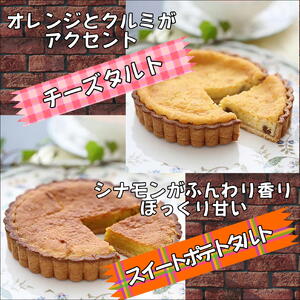 【A9-018】松浦産オレンジ・さつまいもを使用したチーズタルトとスイートポテトタルトセット