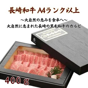 【C1-007】長崎和牛カルビ焼肉用400g