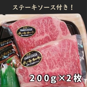 松浦食肉組合厳選Ａ4ランク以上長崎和牛ロースステーキ200ｇ×2枚（ステーキソース付）【C0-011】