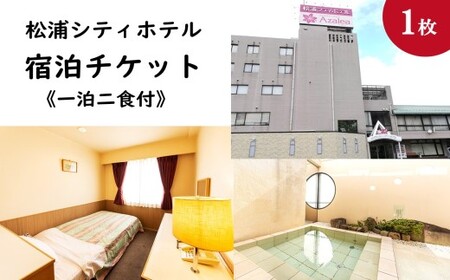 松浦シティホテル　一泊二食付宿泊チケット【C9-013】