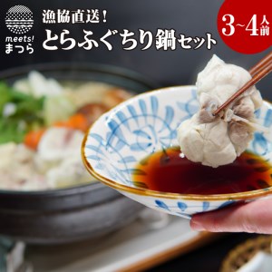 【C7-005】とらふぐちり鍋セット(3~4人前)