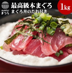 【E0-003】玄海灘産最高級本まぐろまぐろ丼のたれ付き(1kg)