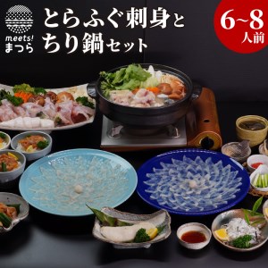 【H4-001】漁協直送!とらふぐ刺身とちり鍋セット6~8人前(白子、茶漬け付)