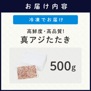 高鮮度・高品質!真アジたたき(500g×1p)( 鯵 魚 海鮮 )【A9-043】