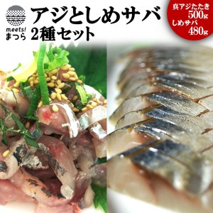 【B0-001】高鮮度・高品質!アジとしめサバ2種セット