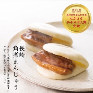 長崎角煮まんじゅう5個入×2袋( 角煮 角煮まんじゅう 長崎名物 手軽 個包装 )【B8-018】