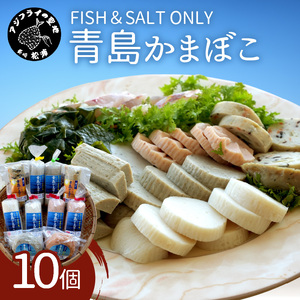 【B5-069】FISH&SALT ONLY 青島かまぼこ10個入り
