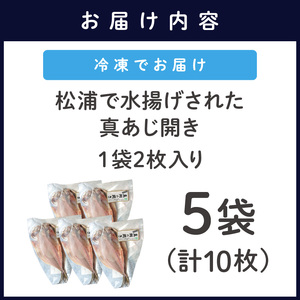 松浦で水揚げされた真あじ開き2枚入り×5袋(魚 アジ 干物 人気)【B0-210】