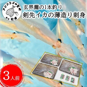 玄界灘の1本釣り　剣先イカの薄造り刺身3人前【B2-121】