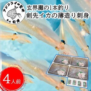 玄界灘の1本釣り　剣先イカの薄造り刺身4人前【B4-061】