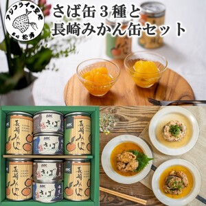 【B1-137】松浦のさば3種と長崎みかん缶セット【ギフト箱入り】