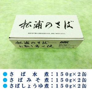 【B1-138】松浦のさば缶詰3種セット