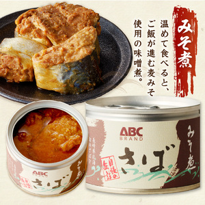 松浦のさば缶詰3種セット( 保存食 非常食 防災 備蓄 長期保存 )【B1-138】