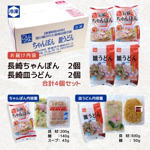 長崎伝統の味　ひふみの長崎ちゃんぽん・皿うどん各2個セット( ちゃんぽん 皿うどん 贈り物 お土産 お中元 お歳暮 内祝 ギフト 大好評 人気 おすすめ 長崎名物 名物 麺 おいしい )【B5-084】