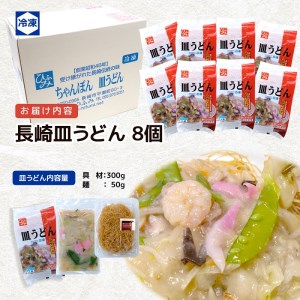 長崎伝統の味　ひふみの長崎皿うどん8個セット( 皿うどん 贈り物 お取り寄せ お土産 お中元 お歳暮 内祝 ギフト 大好評 )【C7-025】