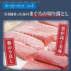 鷹島産本まぐろ食べ比べ「切落し200gと漬け丼85g×3P」( マグロ 本マグロ 鷹島産本マグロ まぐろ丼 本マグロ赤身 本マグロ中トロ 本まぐろ大トロ マグロ切り落とし 本マグロ切り落とし )【B4-052】