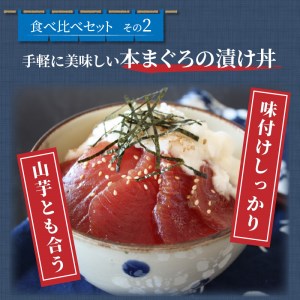 鷹島産本まぐろ食べ比べ「切落し200gと漬け丼85g×3P」( マグロ 本マグロ 鷹島産本マグロ まぐろ丼 本マグロ赤身 本マグロ中トロ 本まぐろ大トロ マグロ切り落とし 本マグロ切り落とし )【B4-052】