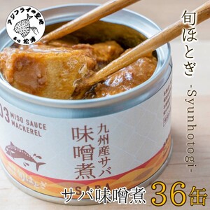 缶詰工場直送　伝統のさば缶「旬ほとぎ」味噌煮36缶【D4-007】 さば サバ 鯖 九州産 缶詰 サバ缶 さば缶 鯖缶 味噌煮 非常食 ご飯のお供 保存食