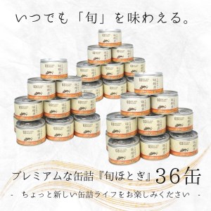 缶詰工場直送　伝統のさば缶「旬ほとぎ」味噌煮36缶【D4-007】 さば サバ 鯖 九州産 缶詰 サバ缶 さば缶 鯖缶 味噌煮 非常食 ご飯のお供 保存食