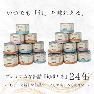 【C3-016】缶詰工場直送　伝統のさば缶「旬ほとぎ」4種類の味わい24缶（さば サバ 鯖 九州産 缶詰 サバ缶 さば缶 鯖缶 水煮 醤油煮 味噌煮 トマト煮 ご飯のお供 非常食 保存食）