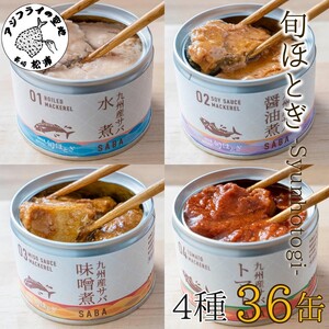 缶詰工場直送　伝統のさば缶「旬ほとぎ」4種類の味わい36缶( さば サバ 鯖 九州産 缶詰 サバ缶 さば缶 鯖缶 水煮 醤油煮 味噌煮 トマト煮 ご飯のお供 非常食 保存食 )【D4-009】