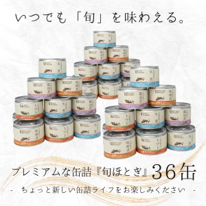 缶詰工場直送　伝統のさば缶「旬ほとぎ」4種類の味わい36缶【D4-009】 さば サバ 鯖 九州産 缶詰 サバ缶 さば缶 鯖缶 水煮 醤油煮 味噌煮 トマト煮 ご飯のお供 非常食 保存食