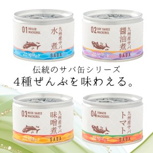 缶詰工場直送　伝統のさば缶「旬ほとぎ」4種類の味わい36缶【D4-009】 さば サバ 鯖 九州産 缶詰 サバ缶 さば缶 鯖缶 水煮 醤油煮 味噌煮 トマト煮 ご飯のお供 非常食 保存食