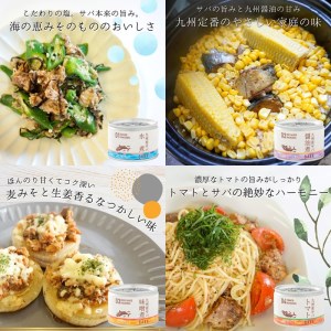 缶詰工場直送　伝統のさば缶「旬ほとぎ」4種類の味わい36缶【D4-009】 さば サバ 鯖 九州産 缶詰 サバ缶 さば缶 鯖缶 水煮 醤油煮 味噌煮 トマト煮 ご飯のお供 非常食 保存食