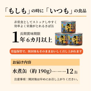 【B2-108】さば水煮缶セット(12缶)