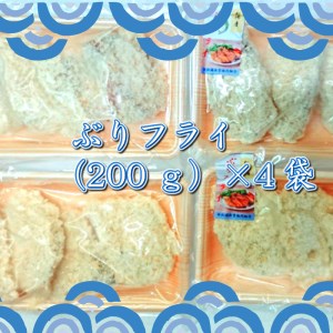 【B4-070】ぶりフライ(200g)×4袋