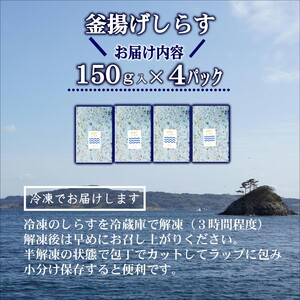 ふわっとしっとり釜揚げしらす150g×4パック【A9-017】