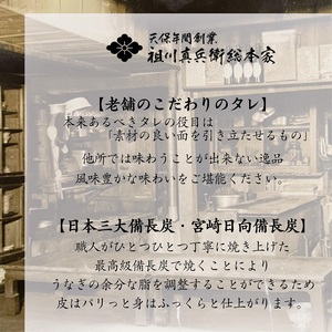 天保年間創業 祖川真兵衛総本家鶴屋 炭火焼 九州産うなぎ　蒲焼き1尾【B7-016】