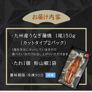 天保年間創業 祖川真兵衛総本家鶴屋 炭火焼 九州産うなぎ　蒲焼き1尾【B7-016】