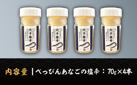 べっぴんあなご の 塩辛 4本セット《対馬市》【桐谷商店】 オリーブオイルで食べる 新鮮 しおから アテ おつまみ 焼酎 日本酒 ビール 晩酌 珍味 [WAQ007]