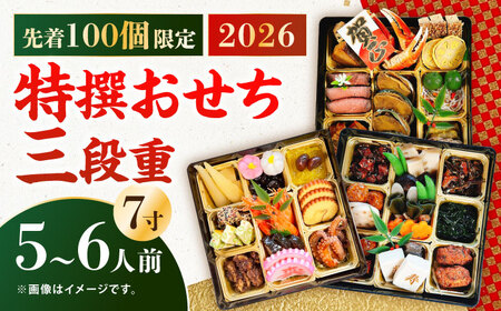 【先着100個限定】2026年 特撰 おせち三段重 おせち 正月 年末 島料理  [WAZ009]