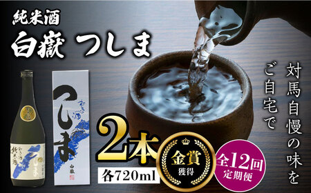 【全12回定期便】【金賞受賞】白嶽 純米酒 つしま 15度 720ml 2本セット対馬 酒 贈り物 日本酒 ご当地 名酒  [WAX042]
