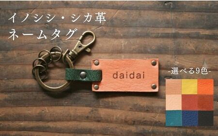 【名入れ可】 対馬 の イノシシ ・ シカ 革 ネームタグ キーホルダー 革製品 革 レザー 革小物  [WBH037]