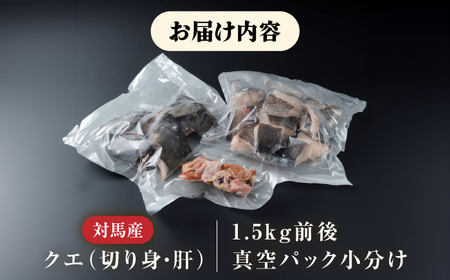 【2025年11月より順次発送】クエ 切り身 / 肝 セット 約1.5kg  海鮮 魚介 珍しい 高級   [WBO001]