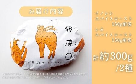 極上 ジビエ スパイス ロースト セットジューシー 赤身 肉 お肉 鹿肉 猪肉 [WBH039]