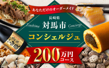 【あなただけの特別プラン】返礼品 おまかせ ！寄付額 200万円 コンシェルジュ コース  [WZZ010] 後からセレクト あとからセレクト あとから選べる あとから ふるさとギフト オーダーメイド おすすめ 定期便